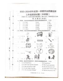 河北省保定市2023-2024学年三年级上学期1月期末英语试题