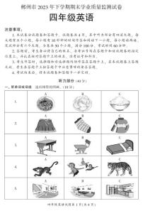 湖南省郴州市2023-2024学年四年级上学期期末考试英语试题