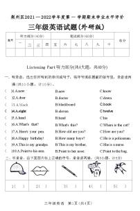 湖北省荆州市荆州区2021 — 2022学年度第 一 学期三年级英语试题期末试题(附答案)