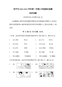 福建省南平市2023-2024学年三年级上学期期末英语试题