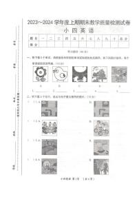 河南省漯河市郾城区2023-2024上期期末小学四年级英语试题