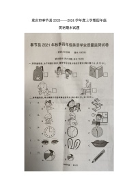 重庆市奉节县2023-2024学年四年级上学期期末英语试题