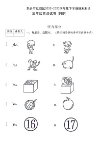 河南省新乡市红旗区2022-2023学年度三年级英语下学期期末测试试卷 (PEP)(附答案)