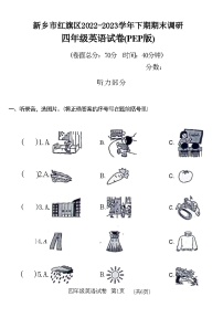 河南省新乡市红旗区2022-2023学年四年级英语下学期期末调研试卷(PEP版)(附答案)