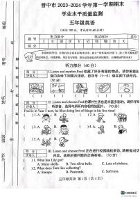 +山西省晋中市2023-2024学年五年级上学期期末英语试题