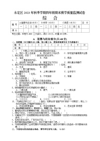 湖南省张家界市永定区2023-2024学年四年级上学期期末考试综合（道德与法治、科学、英语）试题