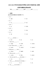 2023-2024学年河北省沧州市青县人教PEP版四年级上册期末教学质量评估英语试卷