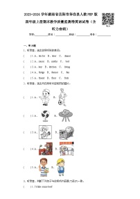 2023-2024学年湖南省岳阳市华容县人教PEP版四年级上册期末教学质量监测卷英语试卷（含听力音频