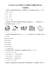 61，2023-2024学年广西壮族自治区柳州市三江侗族自治县人教PEP版三年级上册期末质量检测英语试卷