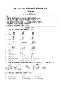 2023-2024学年江苏省淮安市洪泽区译林版（三起）三年级上册期末质量检测英语试卷（）()