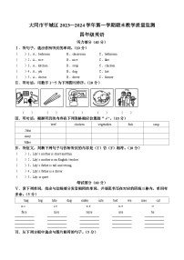 2023-2024学年山西省大同市平城区人教PEP版四年级上册期末质量检测英语试卷(无答案)