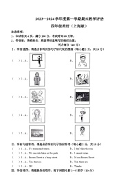 2023-2024学年山西省临汾市蒲县牛津上海版（三起）四年级上册期末教学评估英语试卷(无答案)