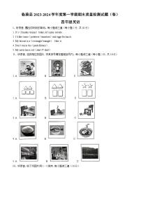 2023-2024学年山西省运城市临猗县牛津上海版（三起）四年级上册期末质量检测英语试卷