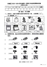 北京市东城区2023-2024学年三年级上学期期末英语试题