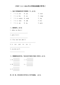 （PEP三上）2024年小学英语寒假开学考C