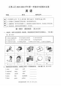 北京市石景山区2023-2024学年四年级上学期期末英语试题