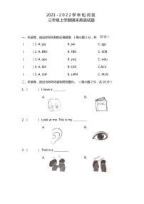 安徽省合肥市包河区2021-2022学年三年级上学期期末英语试题及答案