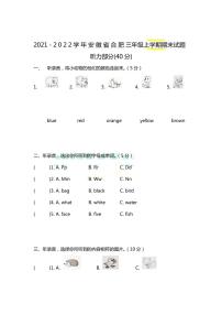 安徽省合肥市2021-2022学年三年级上学期期末英语试题