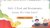 小学英语冀教版 (三年级起点)三年级下册Unit 4 Food and RestaurantsLesson 19 I Like Fruit!试讲课课件ppt
