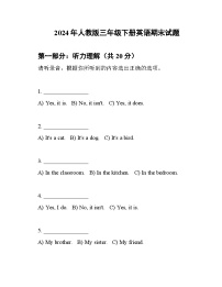 期末试题（试题）-2023-2024学年人教PEP版英语三年级下册