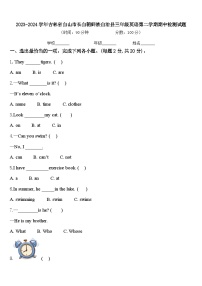 2023-2024学年吉林省白山市长白朝鲜族自治县三年级英语第二学期期中检测试题含答案