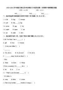 2023-2024学年临夏回族自治州永靖县三年级英语第二学期期中调研模拟试题含答案