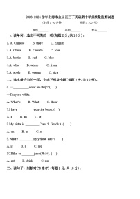 2023-2024学年上海市金山区三下英语期中学业质量监测试题含答案