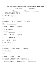 2023-2024学年伊春市乌马河区英语三年级第二学期期中调研模拟试题含答案