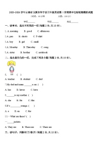 2023-2024学年云南省玉溪市华宁县三年级英语第二学期期中达标检测模拟试题含答案