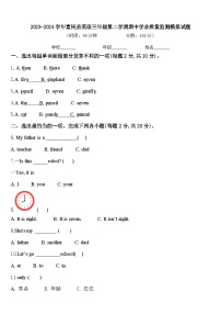 2023-2024学年富民县英语三年级第二学期期中学业质量监测模拟试题含答案