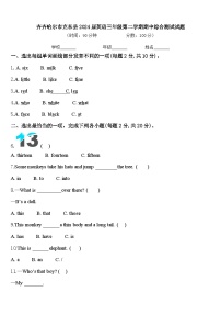 齐齐哈尔市克东县2024届英语三年级第二学期期中综合测试试题含答案