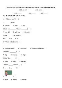 2023-2024学年四川省乐山市沐川县英语三年级第二学期期中质量检测试题含答案