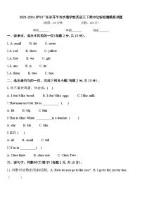 2023-2024学年广东省开平市沙塘学校英语三下期中达标检测模拟试题含答案