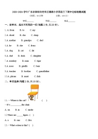 2023-2024学年广东省深圳市龙华区清湖小学英语三下期中达标检测试题含答案