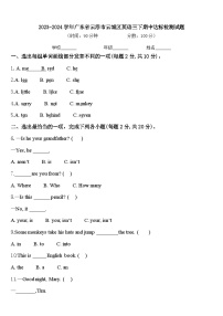 2023-2024学年广东省云浮市云城区英语三下期中达标检测试题含答案