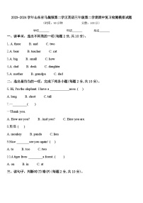 2023-2024学年山东省马集镇第二学区英语三年级第二学期期中复习检测模拟试题含答案