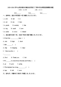 2023-2024学年山西省临汾市襄汾县英语三下期中学业质量监测模拟试题含答案