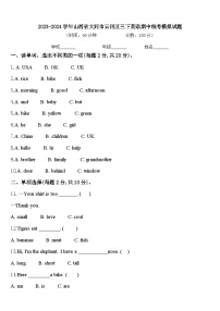 2023-2024学年山西省大同市云冈区三下英语期中统考模拟试题含答案