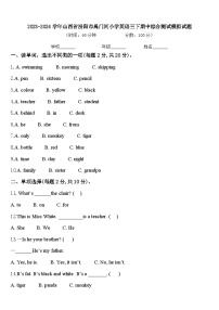 2023-2024学年山西省汾阳市禹门河小学英语三下期中综合测试模拟试题含答案