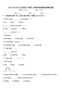 2023-2024学年左云县英语三年级第二学期期中质量跟踪监视模拟试题含答案