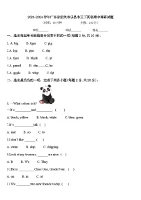 2023-2024学年广东省韶关市乐昌市三下英语期中调研试题含答案