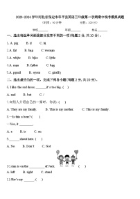 2023-2024学年河北省保定市阜平县英语三年级第二学期期中统考模拟试题含答案