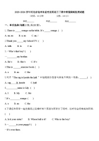 2023-2024学年河北省沧州市孟村县英语三下期中质量跟踪监视试题含答案