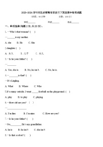 2023-2024学年河北省邯郸市邱县三下英语期中统考试题含答案