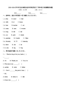 2023-2024学年河北省涞源县晶华学校英语三下期中复习检测模拟试题含答案