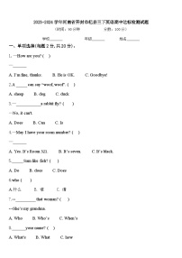 2023-2024学年河南省开封市杞县三下英语期中达标检测试题含答案