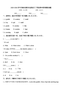 2023-2024学年河南省洛阳市宜阳县三下英语期中联考模拟试题含答案