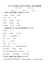 2023-2024学年河南省三门峡市义马市英语三下期中综合测试试题含答案