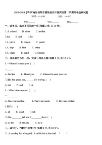 2023-2024学年河南省信阳市固始县三年级英语第二学期期中经典试题含答案