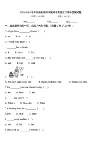 2023-2024学年河南省郑州市新郑市英语三下期中预测试题含答案